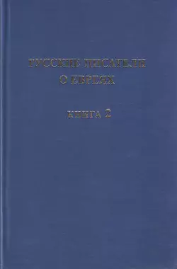 Русские писатели о евреях. Книга 2 - Сборник