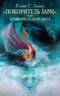 «Покоритель зари», или Плавание на край света, audiobook Клайва Льюиса. ISDN66426030