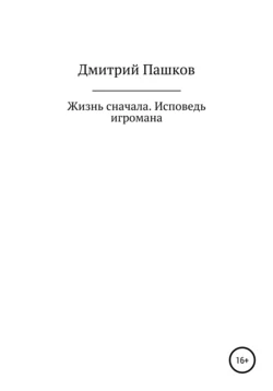 Жизнь сначала. - Дмитрий Пашков