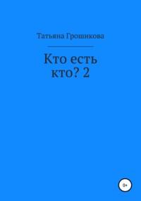 Кто есть кто? 2, książka audio Татьяны Грошиковой. ISDN66428084