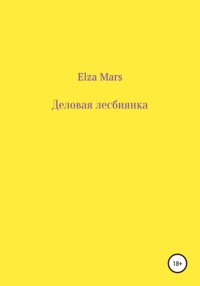 Деловая лесбиянка - Elza Mars