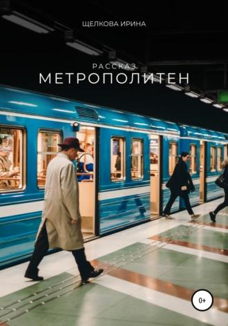 Метрополитен, audiobook Ирины Ивановны Щелковой. ISDN66428852