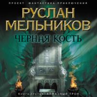 Алмазный трон, książka audio Руслана Мельникова. ISDN66430236