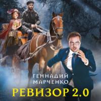 Ревизор 2.0 - Геннадий Марченко