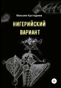 Нигерийский вариант, audiobook Максима Кустодиева. ISDN66430440