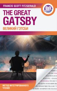 Великий Гэтсби = The Great Gatsby - Фрэнсис Фицджеральд