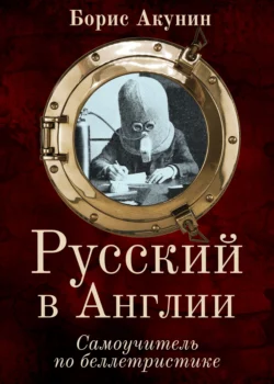 Русский в Англии: Самоучитель по беллетристике, аудиокнига Бориса Акунина. ISDN66430980