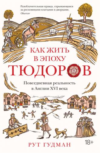 Как жить в эпоху Тюдоров. Повседневная реальность в Англии ХVI века, аудиокнига Рут Гудман. ISDN66431330