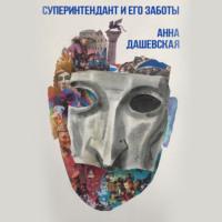 Суперинтендант и его заботы, audiobook Анны Дашевской. ISDN66431670