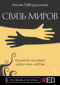 Связь миров, audiobook Лилии Габидуллиной. ISDN66431894