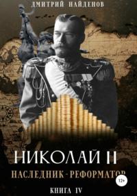 Николай Второй. Наследник-реформатор. Книга четвёртая, аудиокнига Дмитрия Александровича Найденова. ISDN66432276