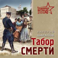 Табор смерти, książka audio Валерия Шарапова. ISDN66432702