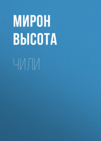 Чили, аудиокнига Мирона Высоты. ISDN66432890