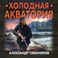 Холодная акватория - Александр Тамоников