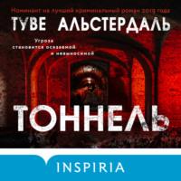 Тоннель, audiobook Туве Альстердаль. ISDN66433508