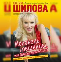 Исповедь грешницы, или Двое на краю бездны, audiobook Юлии Шиловой. ISDN66434024