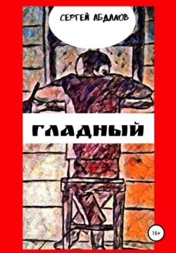 Гладный, audiobook Сергея Абдалова. ISDN66435330