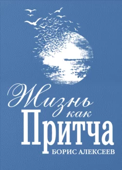 Жизнь как притча, audiobook Бориса Алексеева. ISDN66436141