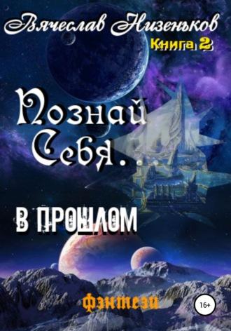 Познай Себя … В прошлом, аудиокнига Вячеслава Низенькова. ISDN66436522