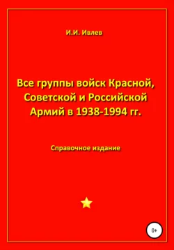 Все группы войск Красной, Советской и Российской Армий в 1938-1994 гг. - Игорь Ивлев