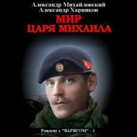 Мир царя Михаила, audiobook Александра Михайловского. ISDN66437482