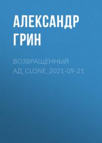 Возвращенный ад, аудиокнига Александра Грина. ISDN66437558