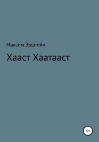 Хааст Хаатааст, audiobook Максима Борисовича Эрштейна. ISDN66437772