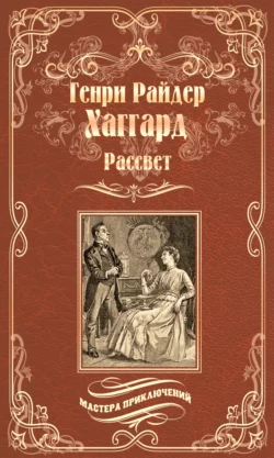 Рассвет - Генри Райдер Хаггард