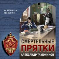 Смертельные прятки, audiobook Александра Тамоникова. ISDN66438618