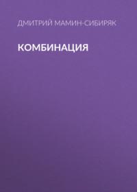 Комбинация, аудиокнига Дмитрия Мамина-Сибиряка. ISDN66440448