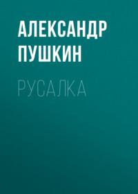 Русалка, audiobook Александра Пушкина. ISDN66440452