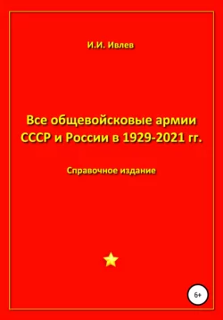 Все общевойсковые армии СССР и России в 1929-2021 гг. - Игорь Ивлев