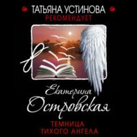 Темница тихого ангела, audiobook Екатерины Островской. ISDN66443002