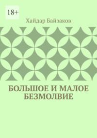 Большое и малое безмолвие - Хайдар Байзаков