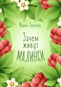 Зачем живут малинки, аудиокнига Марии Сергеевой. ISDN66443894