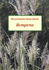 Встреча, аудиокнига Валентины Викторовны Кашляевой. ISDN66444006