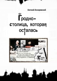 Гродно – столица, которая осталась, audiobook Евгения Евгеньевича Асноревского. ISDN66444326