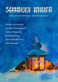 Зимняя книга. Серия «Книга шестерых». Сборник рассказов, аудиокнига Олега Вихарева. ISDN66444688