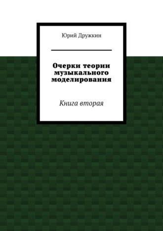 Очерки теории музыкального моделирования. Книга вторая, аудиокнига Юрия Дружкина. ISDN66444712
