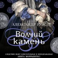 Волчий камень, audiobook Александра Ружа. ISDN66444814