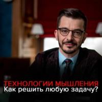 Технологии мышления: Как эффективно решить любую проблему?, аудиокнига Андрея Курпатова. ISDN66444914