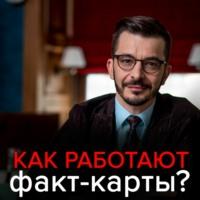 Факт-карты. Эффективный инструмент решения задач, аудиокнига Андрея Курпатова. ISDN66444922