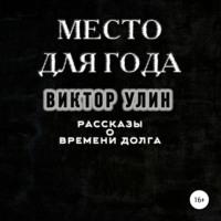 Место для года, аудиокнига Виктора Улина. ISDN66445194