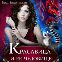 Красавица и ее чудовище, książka audio Евы Никольской. ISDN66445510