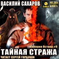 Тайная стража, audiobook Василия Сахарова. ISDN66447822