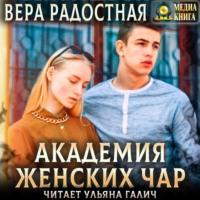 Академия женских чар, audiobook Веры Николаевны Радостной. ISDN66447838