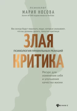 Злая критика. Психология правильных реакций, audiobook Марии Носовой. ISDN66447842