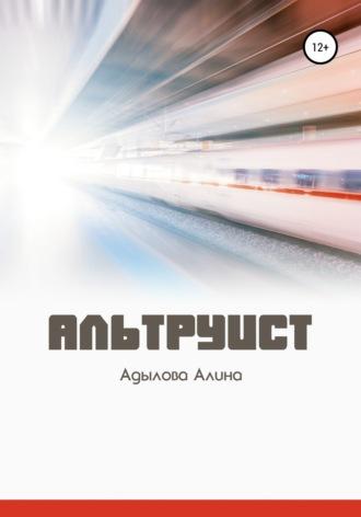 Альтруист, audiobook Алины Адыловой. ISDN66447954