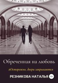 Обреченная на любовь, audiobook Натальи Николаевны Резниковой. ISDN66449516