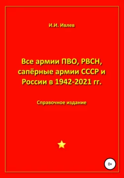 Все армии ПВО, РВСН, сапёрные армии СССР и России в 1942-2021 гг. - Игорь Ивлев